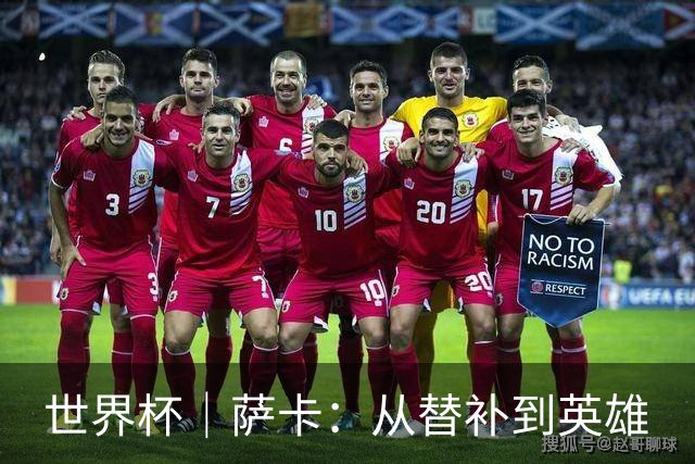 世界杯｜萨卡：从替补到英雄