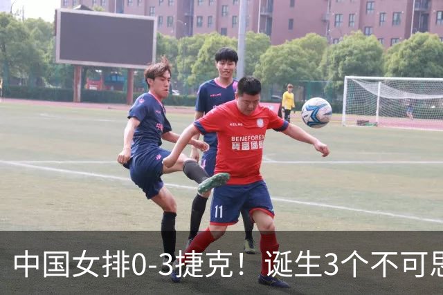 中国女排0-3捷克！诞生3个不可思议、3个不争事实，龚翔宇救场难
