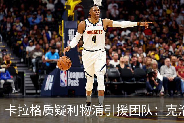 卡拉格质疑利物浦引援团队：克洛普走后一切回到原点，他才是明星