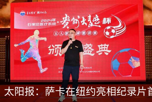 太阳报：萨卡在纽约亮相纪录片首映礼，携未婚妻盛装出席