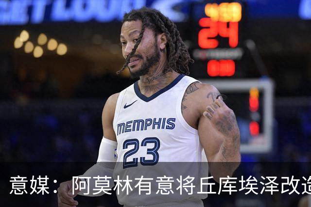 意媒：阿莫林有意将丘库埃泽改造成旧将卡塔莫，转型为全能边翼卫