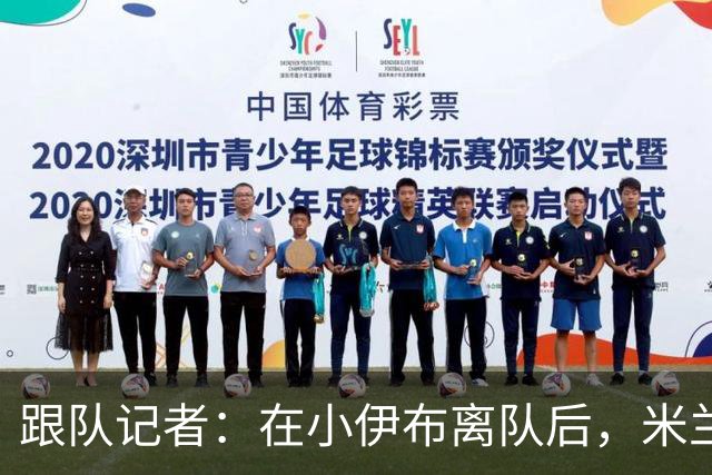跟队记者：在小伊布离队后，米兰球迷都在问他父亲什么时候走